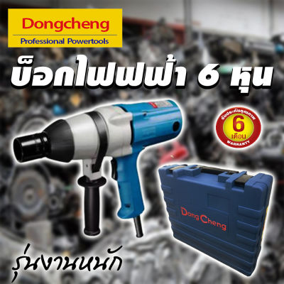 บ็อกไฟฟ้า 6 หุน dongcheng 620 w รุ่น dpb22c