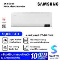 SAMSUNG แอร์ เครื่องปรับอากาศ Wind free ECO 18000 BTU รุ่น AR18CYHCAWKNST โดย สยามทีวี by Siam T.V.