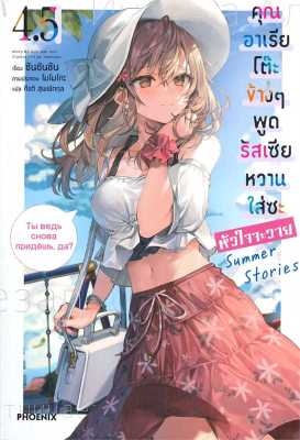 หนังสือ คุณอาเรียโต๊ะข้างๆพูดรัสเซียหวานฯ4.5(LN)  ไลท์โนเวล (Light Novel) สำนักพิมพ์ PHOENIX-ฟีนิกซ์  ผู้แต่ง ซันซันซัน  [สินค้าพร้อมส่ง] # ร้านหนังสือแห่งความลับ