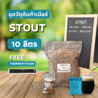 ชุดวัตถุดิบ Stout (10ลิตร)