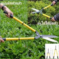 กรรไกรตัดหญ้า ตัดกิ่งไม้ ตัดพุ่มไม้ ยืดได้ ด้ามปรับความยาวได้   Krai  grass cutting