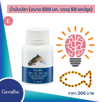 ส่งฟรี # น้ำมันปลา ขนาด 500 มก. กิฟารีน Fish Oil Giffarine  เข้มข้น มี โอเมก้า 3 DHA  EPA และวิตามินอี สมอง ความจำ