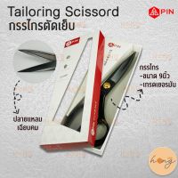 กรรไกรตัดเย็บราคาย่อมเยา 9 นิ้ว PIN loring Scissors 9