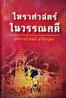 โหราศาสตร์ในวรรณคดี