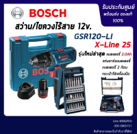 BOSCHสว่านไร้สาย 12 V BOSCH GSR 120-LI (ลิเที่ยม) + ชุดเซ็ท 25ดอก