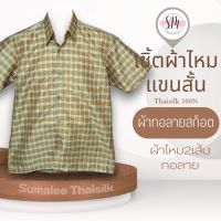 Thai Silk Shirt 018 เสื้อเชิ้ตผ้าไหม เสื้อเชิ้ตผู้ชายแขนสั้นผ้าทอลายสก็อต ชายเสื้อตัดตรง ใส่สบาย เหมาะเป็นของขวัญให้กับคุณผู้ชาย ของขวัญวันพ่อ