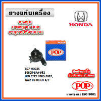 POP ยางแท่นเครื่อง ตัวซ้าย HONDA CITY ZX , JAZZ GD A/T ปี 01-07 มาตรฐานเทียบแท้ OEM ตรงรุ่น 50805-SAA-982