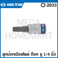 Kingtony # 2033 ลูกบ๊อกเดือยโผล่ หัวท๊อค (ไม่มีรู) รู 1/4 นิ้ว (มีขนาด T8 - T40 ให้เลือก) ( 1/4" DR. TORX Bit Socket ) ลูกบล็อค ลูกบ๊อกซ์ บล็อกเดือยโผล่ รุ่น 2033