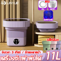 เครื่องซักผ้า มินิ ความจุ11L ปั่นหมาดได้ แถมตะกร้า+ท่อน้ำทิ้ง เครื่องซักผ้าพกพา พับเก็บได้ เครื่องซักผ้าอัตโนมัติ ซักผ้า เครื่องซักผ้ามินิ เครื่องซักผ้าพับมินิ mini ความจุขนาดใหญ่ มีรูระบายน้ำ อัตราการต้านเชื้อแบคทีเรีย