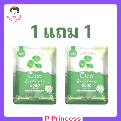 ** 1 แถม 1 ** Cica Revitalizing Soap สบู่ใบบัวบก สูตรออแกนิค ขนาด 50 g. / 1 ก้อน