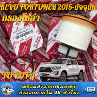 *ราคาพิเศษ*กรองโซล่า กรองดีเซลแท้ รหัสแท้ NO. 23390-0L070 Toyota Revo รีโว่ , All New Fortuner 2015-ปัจจุบัน , All New Innova 2015-ปัจจุบัน l MPN Autopart