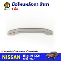 มือโหนหลังคา สีเทา สำหรับ Nissan Big-M ปี 1986-1997 นิสสัน บิ๊กเอ็ม คุณภาพดี ส่งไว ll