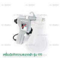 เครื่องฉีดทำความสะอาดผ้า ยี่ห้อ:SILVER STAR รุ่น  170 เติมน้ำ0.65L