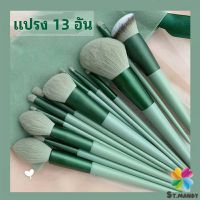 MD ชุดแปรงแต่งหน้า ขนนุ่ม แปรงอายแชโดว์ แปรงรองพื้น ชุดมี 13 แปรง makeup brush