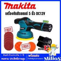 Makita เครื่องขัดสีรถยนต์ ไร้สาย ขนาด 5 นิ้ว รุ่น MT-6000 พร้อมอุปกรณ์แถมฟรีในชุด และแบตเตอรี่ Lithuim Li-ion 2 ก้อน (Brushless Mortor)