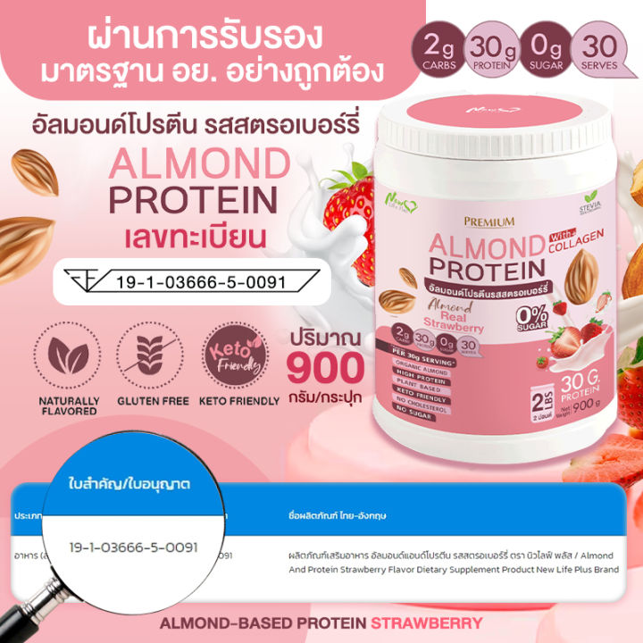 ส่งฟรี-1แถม1-1-800g-almond-protein-new-life-plus-เครื่องดื่มโปรตีนจากพืชปรุงสำเร็จชนิดผง-รสสตอเบอร์รี่-สูตรไม่มีน้ำตาล-ทานง่าย-มีส่วนผสมของคอลลาเจน