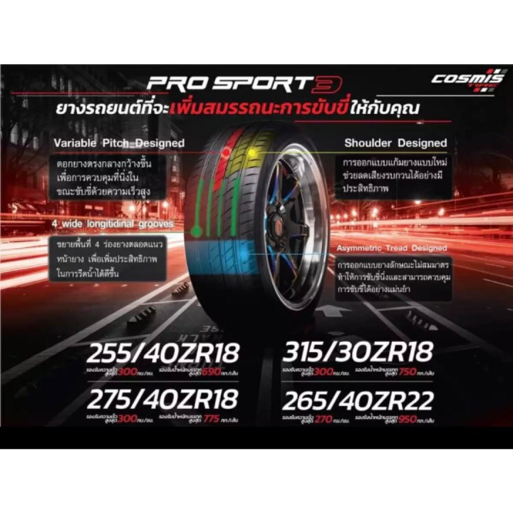 315-30r18-255-40r18-275-40r18-ยี่ห้อ-cosmis-รุ่น-pro-sport3-ใหม่ล่าสุด-ราคา2เส้น-ยางสปอร์ต-ยางแต่งซิ่ง-ราคาพิเศษ-ยางใหม่แท้-100-งานถ่ายจากสินค้าจริง