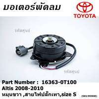 ***ราคาพิเศษ***มอเตอร์พัดลมหม้อน้ำ/แอร์ แท้ Toyota Altis Duo 2008-2013/ Camry Hybrid 2.5 ปี 2012-2018 (ฝั่งคนขับ) Part No: 16363-0T100  (รับประกัน 6 เดือน)Size S , มีสายไฟ