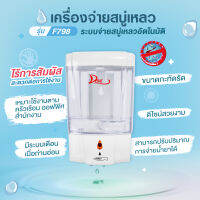 F-798 เครื่องจ่ายสบู่เหลวอัตโนมัติ DEBAC