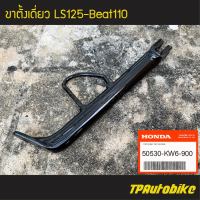 ขาตั้งกลาง ขาตั้งเดี่ยว Ls125 Beat110 NSR150 (ของแท้ 100% เบิกศูนย์) [50530-KW6-900] /เฟรมรถ ชุดสี แฟริ่ง