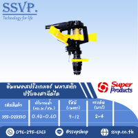 สปริงเกลอร์อิมแพค พลาสติก ปรับองศาได้ เกลียวนอก ขนาดเกลียว1/2" รุ่น RC-AZ รหัส 355-028530 (แพ็คละ 1 ตัว)