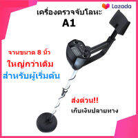 เครื่องตรวจจับโลหะ เครื่องหาทอง A1 จานใหญ่กว่าเดิม หาได้ลึก ส่งไวภายใน 1 วัน