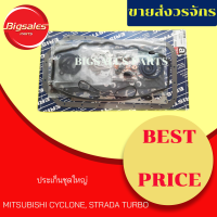 ประเก็นชุดใหญ่ MITSUBISHI CYCLONE 4D55-4D56