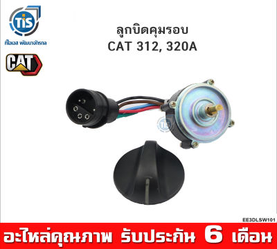 ลูกบิดคุมรอบ CAT 312, 320A