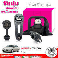 ส่งฟรี ยางรองแท่นเครื่อง แท่นเครื่อง คุณภาพดีที่สุด ยี่ห้อ SKR NISSAN TIDA  ทีด้า 1.8 เกียร์ออโต้ AUTO (เลือกได้ ครบชุด4ชิ้น ซ้าย ขวา หลัง)