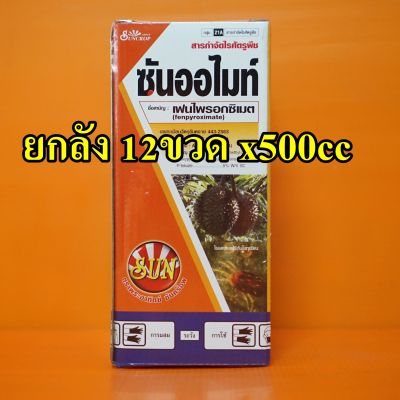 ##ยกลังซันออไมท์12ขวดx 500cc## ซันออไมท์  ตัวเดียวกับ #ออทุส สารกำจัดไรศัตรูพืชในทุเรียน เฟนไพรอกซิเมต 5% ไรขาว ไรแดง ไรสนิม ไร แมลงศัตรูพืช