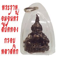 **เชิญบูชา**โปรดีสุดคุ้ม** จี้พระราหูอมจันทร์ องค์สีทองโบราณ เลี่ยมกรอบพลาสติกกันน้ำอย่างดี ปกป้องคุ้มครอง เสริมวาสนาบารมี By U AR KA SA