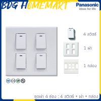 Panasonic ชุด ฝา 4 ช่อง ขนาด 4*4  รุ่นใหม่ สีขาว พร้อมใช้งาน (4 สวิตซ์ - ฝา - กล่องลอย) สวิทซ์ไฟ