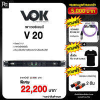 ส่งฟรี VOK V20 เพาเวอร์แอมป์ VOK V 20 Class D 1U 2CH x 2000W. รองรับโหลด 2  โอม ขับ 18 นิ้ว / 21 นิ้ว ข้างละ 4 ดอก Power Amplifier V-20 พีเอซาวด์เซนเตอร์ PA SOUND CENTER