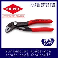 Knipex 87 01 125 คีมถอดปั๊มน้ำอเนกประสงค์ Cobra 8701125 คีมปั๊มน้ำไฮเทค ขนาด 125 มม