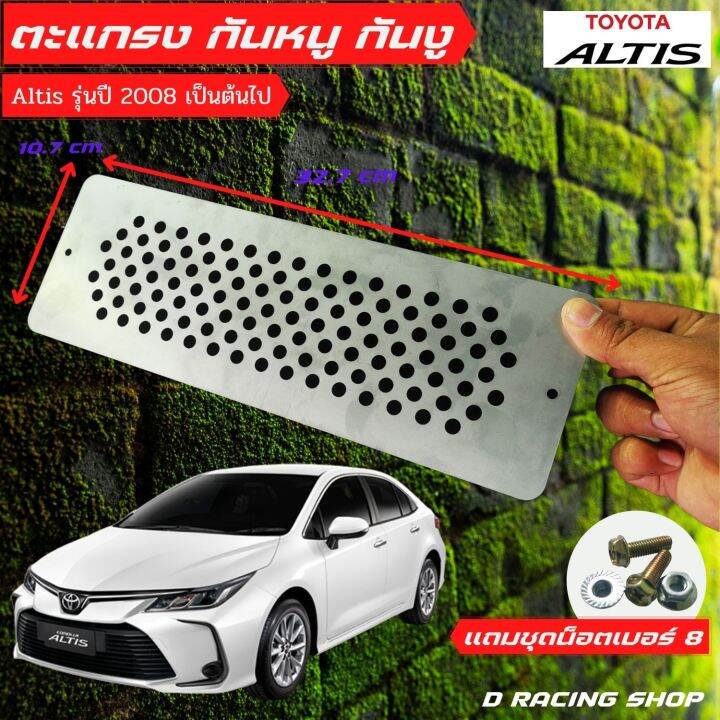 toyota-altis-กันหนู-แผ่นอุดกันงู-ราคาถูก-รุ่น-altis-ปี2008-ขึ้นไปแผ่นกันหนู1แผ่น-ชุดน็อต-พร้อมติดตั้ง