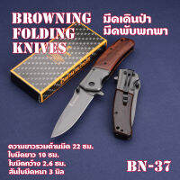 Browning Folding Knife มีดพับพกพา มีดพับ มีดพับอเนกประสงค์ มีดพับสวย Outdoor  Knife#BN-37-40