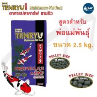 พร้อมส่ง อาหารปลาคาร์ฟ TENRYU Maintenance 2.5 kg. (อาหารปลาคาร์ฟ สูตรเสริมโครงสร้าง บำรุงพ่อแม่พันธุ์)