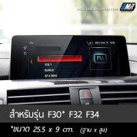 ฟิล์มกระจกกันรอยจอแสดงผลกลาง - BMW 3series F30 , 3GT F34, 4series F32 #ฟีล์มกันรอย #ฟีล์มใสกันรอย #ฟีล์มใส #สติ๊กเกอร์ #สติ๊กเกอร์รถ #สติ๊กเกอร์ติดรถ   #ฟีล์มติดรถ