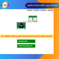 ชิปตลับหมึก  HP LaserJet M251n/M251nw/M276nw/M276n/M200/Pro200 Toner Chip