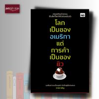 หนังสือ โลกเป็นของอเมริกา แต่การค้าเป็นของยิว สหรัฐอเมริกา ยิว การค้าขาย