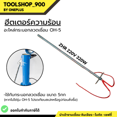 ฮีตเตอร์ความร้อน อะไหล่กระบอกอบลวดเชื่อม OH-5 ไส้กระบอกอบลวดเชื่อม ZHR 220V 320W แบรนด์ Weldplus