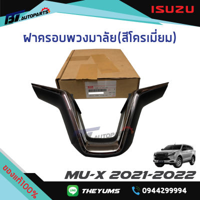 ฝาครอบพวงมาลัย(สีโครเมี่ยม) ISUZU MU-X ปี2021-22 แท้ศูนย์100%