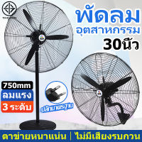 พัดลมแบบตั้งพื้น พัดลมติดผนัง fan พัดลมใหญ่ industrial fan พัดลมโรงงาน พัดลมอุตสาหกรรม 30 นิ้ว ปรับได้ 3ระดับ พัดลมตั้งพื้น มอเตอร์ทองแดงอย่างดีแข็งแรง ประหยัดไฟ ประหยัดพลังงาน รับประกัน 2 ปี พร้อมส่ง