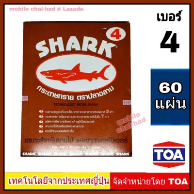 Shark กระดาษทราย เบอร์ 4 จำนวน 60 แผ่น กระดาษทรายขัดไม้ แบบแห้ง ตราปลาฉลาม By TOA สำหรับงานขัดแห้ง งานไม้ เฟอร์นิเจอร์ไม้ เหนียว ทน คุ้มราคา