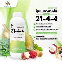 ปุ๋ยเหลวทางใบ สูตร21-4-4 ขนาด1ลิตร ปุ๋ยน้ำ ช่วยเพิ่มการเเตกใบอ่อน ช่วยให้ใบอ่อนเเตกสม่ำเสมอ