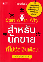 Bundanjai (หนังสือการบริหารและลงทุน) Start with Why สำหรับนักขายที่ไม่ง้อเงินเดือน