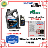 PTT PERFORMA syntec PLUS น้ำมันเครื่องยนต์เบนซินกึ่งสังเคราะห์ 10W-40 API SP ขนาด 5 ลิตร(4+1) ฟรีกรองน้ำมันเครื่อง TOYOTA 16V  (กรองเหล็ก)Altis/Vios/Yaris/Soluna/Avanza/Corolla/Camry