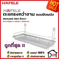 HAFELE ตะแกรงคว่ำจาน สแตนเลส 304 พร้อมถาดรองน้ำ แบบติดผนัง กว้าง 62 ซม. 495.34.184 Stainless Steel Mounting Plate Rack