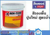 เบเยอร์สีรองพื้นปูนใหม่ สูตรน้ำ Ben-Tone เบ็นโทน อี-1000 ทนกรด ทนด่าง ป้องกันเชื้อราปราศจากสารปรอท และตะกั่ว รองพื้นปูนใหม่