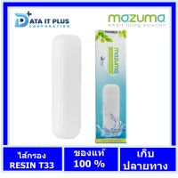 mazuma ไส้กรองเรซิน Resin T33